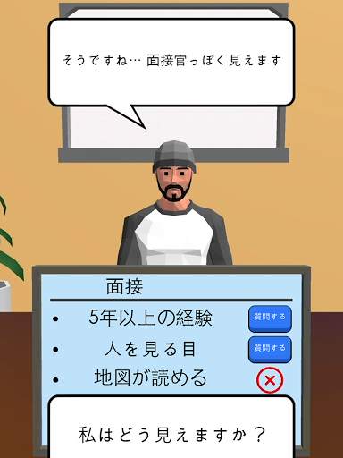 求人活動 3D screenshot 11
