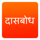 Shrimad Dasbodh icon