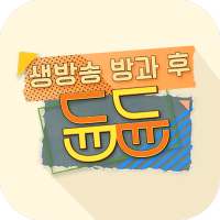 EBS 생방송 방과후 듄듄 on 9Apps