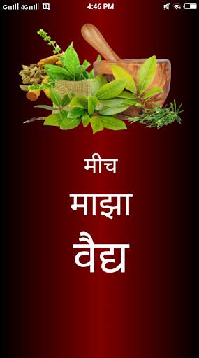 Mich Maza Vaidya  मीच माझा वैद्य screenshot 1
