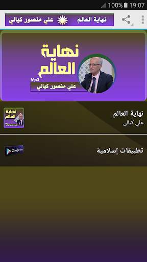 محاضرات علي منصور الكيالي نهاية العالم وما بعدها 1 تصوير الشاشة