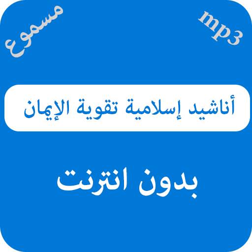 أناشيد إسلامية تقوية الإيمان - بدون نت 1.0