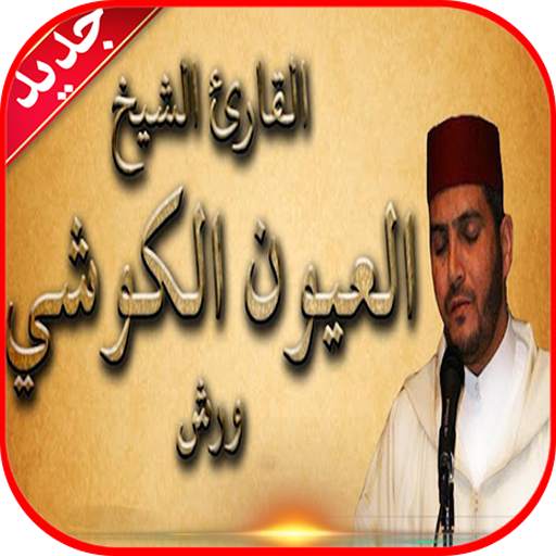 سورة الرحمن العيون الكوشي بدون نت 9.0