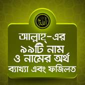 আল্লাহ্‌র ৯৯ নাম on 9Apps