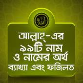 আল্লাহ্‌র ৯৯ নাম 0.0.4