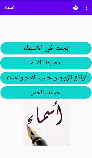 اسماء مواليد-اسماء-حساب جمل-مطابقة الاسم-ابراج screenshot 1