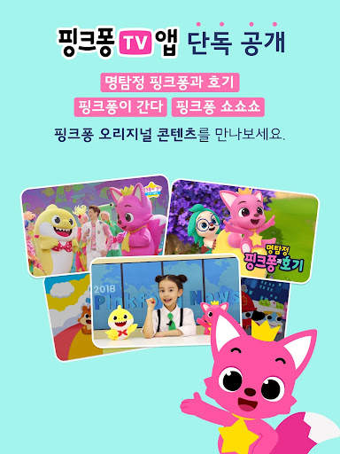 핑크퐁 TV : 아기상어 동요동화, 단독 애니메이션 screenshot 10