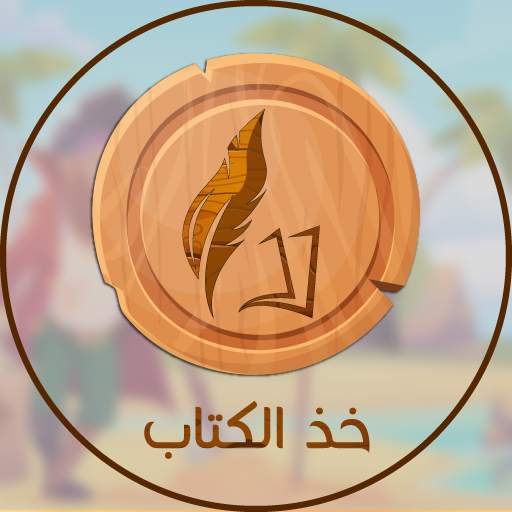 خذ الكتاب 3.0.0