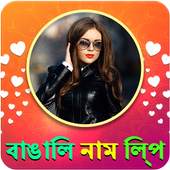 Bengali Name Art Maker, বাঙালি নাম শিল্প 3.0