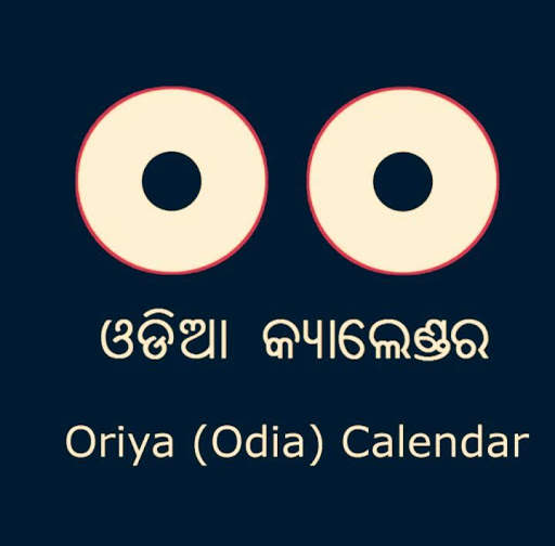 Oriya(Odiya) Calendar 2019, 2018, 2017 screenshot 1