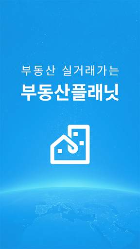 부동산플래닛 - 전국 토지건물 실거래가 및 노후도 조회 screenshot 1