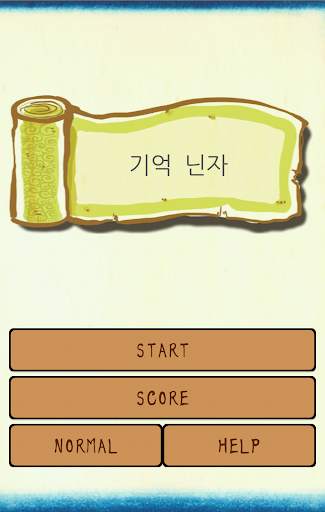기억 닌자 screenshot 1