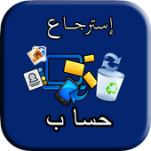 إسترجاع حساب أيقونة