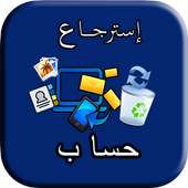 إسترجاع حساب on 9Apps