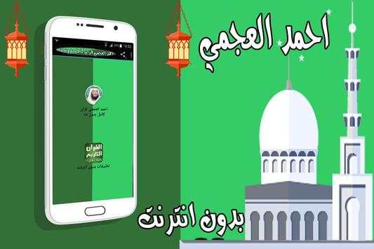 احمد العجمي قران كامل بدون نت screenshot 1