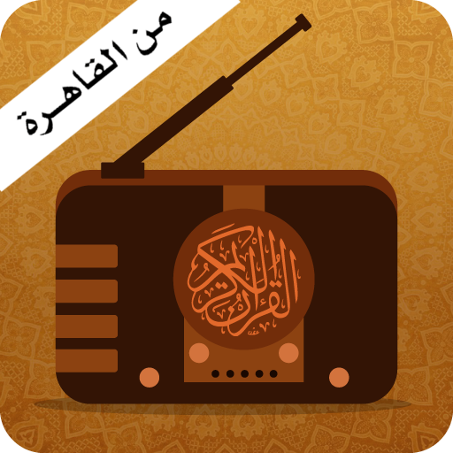 اذاعة القران الكريم من القاهرة - بث مباشر اونلاين आइकन