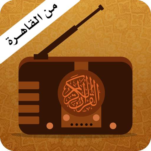 اذاعة القران الكريم من القاهرة - بث مباشر اونلاين secondAAB