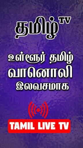 TAMIL LIVE TV - Local Cable TV Channels screenshot 3
