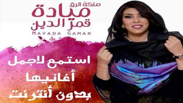 Mayada Qamar ميادة قمر الدين بدون أنترنت screenshot 1