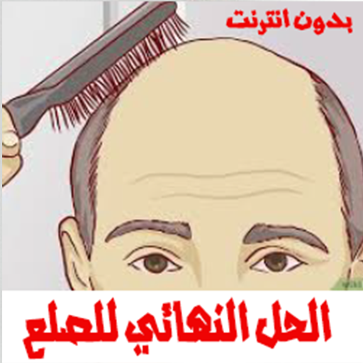 وصفات علاج الصلع وتساقط الشعر 2020 أيقونة