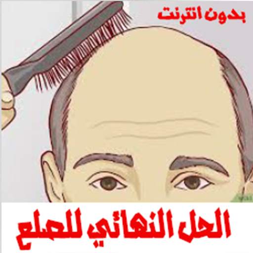 وصفات علاج الصلع وتساقط الشعر 2020 1.0