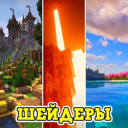 Шейдеры Мод иконка