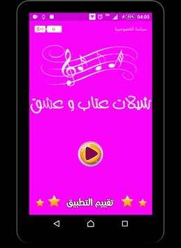 شيلات عتاب و عشق - بدون نت 2 تصوير الشاشة