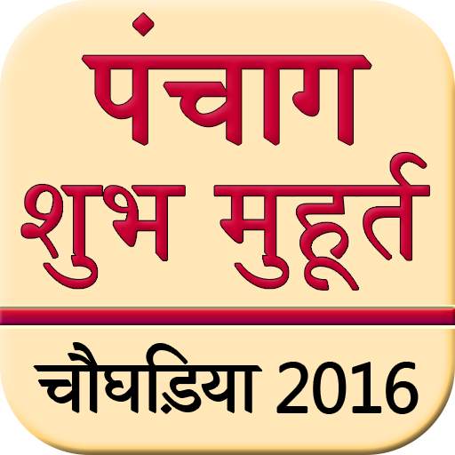 Panchang  Subh Muhrat 2016 1.4