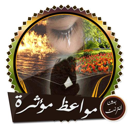 مواعظ ومحاضرات ودعاء بدون نت 9.0