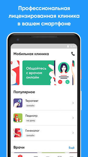 DOC  круглосуточная медицинская помощь скриншот 6
