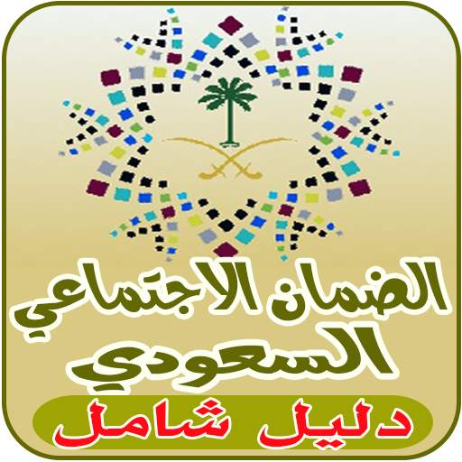 الضمان الاجتماعي السعودي الجديد 1.0