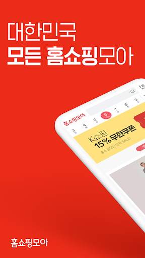 홈쇼핑모아-모든 홈쇼핑을 한눈에 screenshot 1