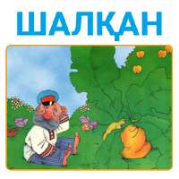 ҚАЗАҚША ЕРТЕГІЛЕР ШАЛҚАН КАЗАКША ЕРТЕГИЛЕР on 9Apps