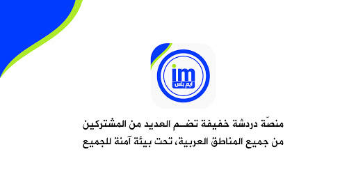 ايمو بلس دردشة | IMO PLUS CHAT screenshot 2