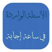 الأسئلة الواردة في ساعة إجابة on 9Apps