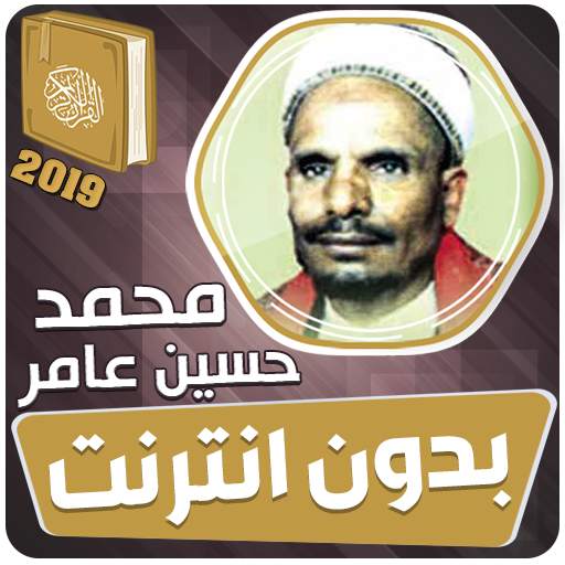 محمد حسين عامر بدون انترنت‎ القران الكريم كامل 3.3