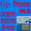 সিমের MB মেয়াদ বাড়ানোর উপায় 1.0.1