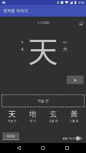 천자문 편람 скриншот 1