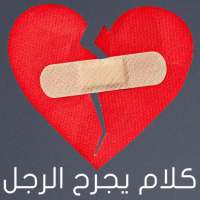 كلام يجرح الرجل on 9Apps