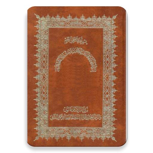 مصحف قالون - الداني - هامش 1.8
