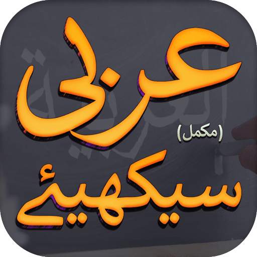 Learn Arabic Urdu - Complete 16.9