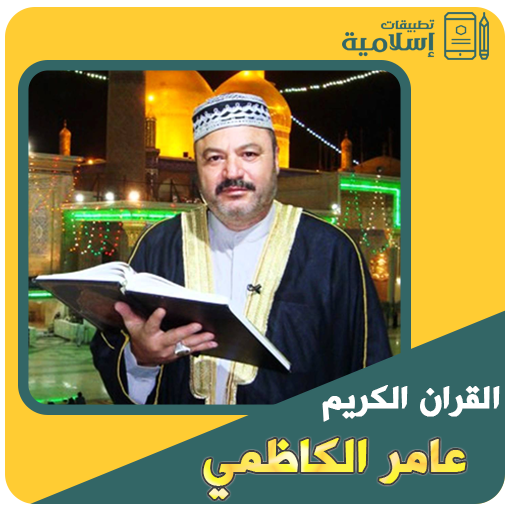 القرآن الكريم كامل عامر الكاظمي आइकन