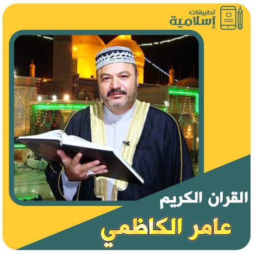 القرآن الكريم كامل عامر الكاظمي 3.3