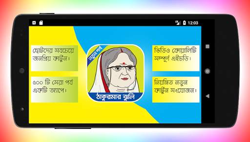ঠাকুরমার ঝুলির সকল ভিডিও 8 تصوير الشاشة