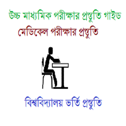 HSC &amp; Admission Preparation Guide icon