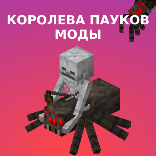 Мод Королева Пауков для Майнкрафт ПЕ иконка