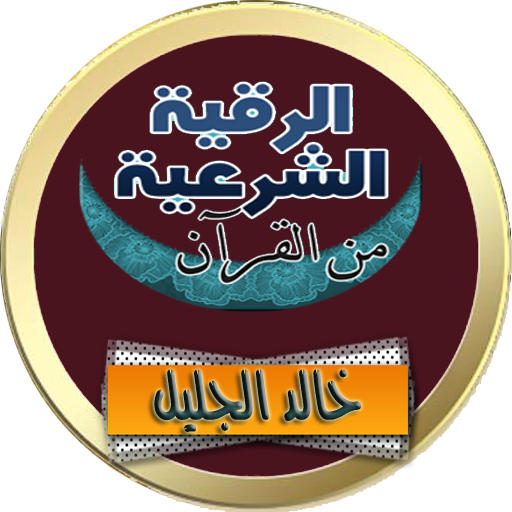 الرقية الشرعية خالد الجليل رقية كاملة صوت بدون نت иконка