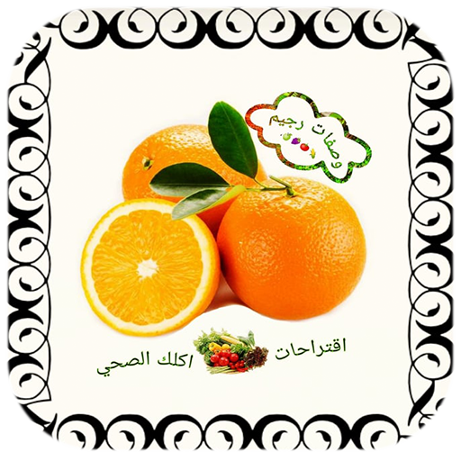 وصفات رجيم أيقونة