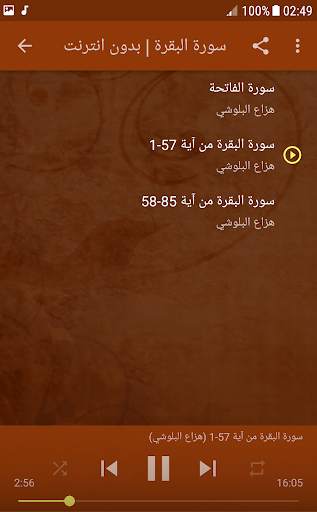 سورة البقرة هزاع البلوشي بدون انترنت 2 تصوير الشاشة