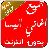 اغاني اليسا بدون- انترنت2017 1.2